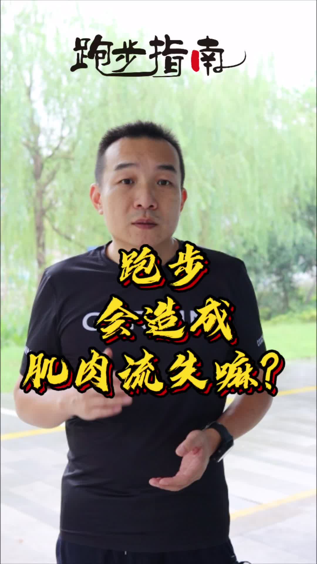 跑步会造成肌肉流失吗?